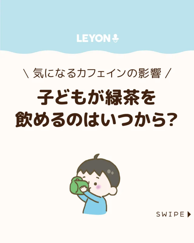 【子どもが緑茶を飲めるのはいつから？】

「身体に良い飲み物」として親しまれて
いる緑茶でえすが、いざ子どもに
飲ませるとなると、「いつから大丈夫？」
「カフェインは問題ない？」と不安に
感じる方も多いのではないでしょうか🍵🤔

今回は、子どもが緑茶を飲めるように
なる目安の時期や、緑茶に含まれる
カフェインの影響について解説します。

ぜひ参考にしてみてくださいね👶🏻👧🏻👦🏻💕
.
.
꧁————————————————꧂

LEYON公式インスタグラムでは
アイテムやお得情報・子育てについてのコラムを更新中！

check!▷▶@leyon.official
プロフィールから商品詳細ページが確認できます👆

気になる投稿は保存で後からチェック✅
フォロー・いいねお待ちしております💕
꧁————————————————꧂

#緑茶 #子どもに緑茶 #緑茶のカフェイン 
#暮らし #子どものいる生活 #育児 #育児中 #育児奮闘中 #育児ママ #育児パパ #育児の悩み #育児を楽しむ #育児グッズ #ベビーグッズ #子どもご飯 #レシピ #子どもの栄養 #野菜不足 #食物繊維 #新型栄養欠乏 #鉄分不足 #鉄分補給 #離乳食 #幼児食 #栄養満点 #タンパク質 #ブレインフード