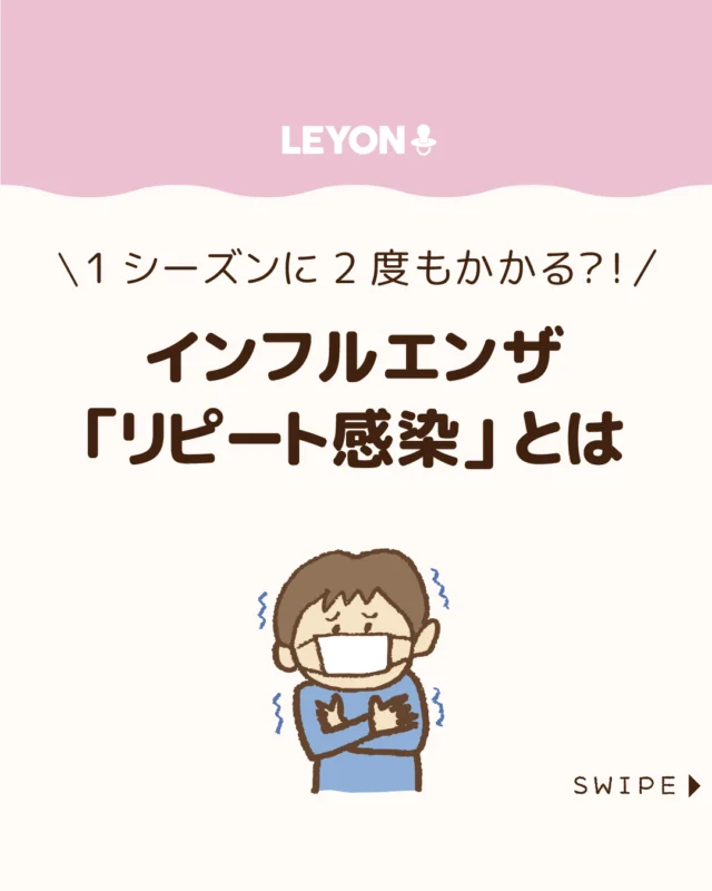 【インフルエンザ 「リピート感染」とは】

2026年に入り、インフルエンザが再び流行。
学校では休校や学年・学級閉鎖が相次ぎ、
影響は家庭や職場にも広がっています😫🤒😷

なぜここまで感染が拡大しているのか🤔

今回は、その背景にある要因と、
私たちにできる対策を解説します。

ぜひ参考にしてみてくださいね👶🏻👧🏻👦🏻💕
.
.
꧁————————————————꧂

LEYON公式インスタグラムでは
アイテムやお得情報・子育てについてのコラムを更新中！

check!▷▶@leyon.official
プロフィールから商品詳細ページが確認できます👆

気になる投稿は保存で後からチェック✅
フォロー・いいねお待ちしております💕
꧁————————————————꧂

#インフルエンザ #二回目のインフルエンザ #リピート感染
#暮らし #子どものいる生活 #育児 #育児中 #育児奮闘中 #育児ママ #育児パパ #育児の悩み #育児を楽しむ #育児グッズ #ベビーグッズ #子どもご飯 #レシピ #子どもの栄養 #野菜不足 #食物繊維 #新型栄養欠乏 #鉄分不足 #鉄分補給 #離乳食 #幼児食 #栄養満点 #タンパク質 #ブレインフード