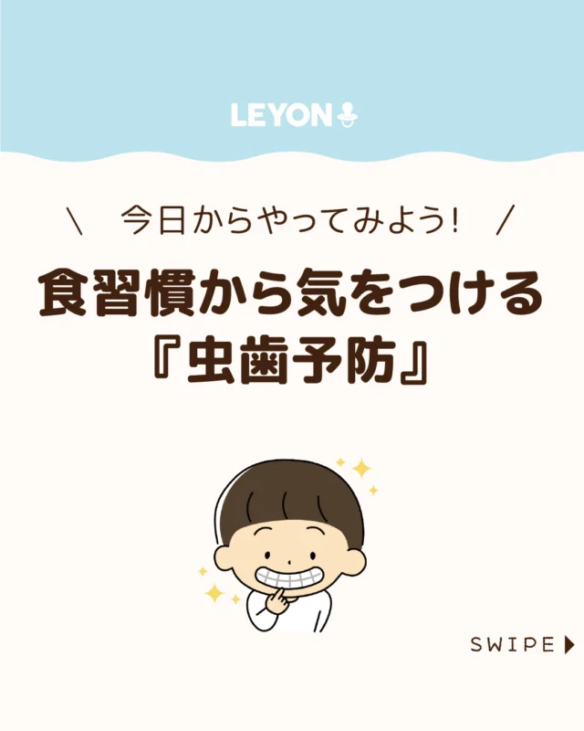 【食習慣から気をつける『虫歯予防』】

子どもが食事をおいしく楽しむためには、
丈夫な歯を育てることが大切です🦷

虫歯予防のために日頃から気を配っている
ご家庭も多いでしょう😁✨

今回は、今すぐ始められる食習慣から
見直す子どもの虫歯予防について
ご紹介します。

ぜひ参考にしてみてくださいね👶🏻👧🏻👦🏻💕
.
.
꧁————————————————꧂

LEYON公式インスタグラムでは
アイテムやお得情報・子育てについてのコラムを更新中！

check!▷▶@leyon.official
プロフィールから商品詳細ページが確認できます👆

気になる投稿は保存で後からチェック✅
フォロー・いいねお待ちしております💕
꧁————————————————꧂

#子どもの虫歯予防 #虫歯予防 #食習慣で虫歯予防
#暮らし #子どものいる生活 #育児 #育児中 #育児奮闘中 #育児ママ #育児パパ #育児の悩み #育児を楽しむ #育児グッズ #ベビーグッズ #子どもご飯 #レシピ #子どもの栄養 #野菜不足 #食物繊維 #新型栄養欠乏 #鉄分不足 #鉄分補給 #離乳食 #幼児食 #栄養満点 #タンパク質 #ブレインフード