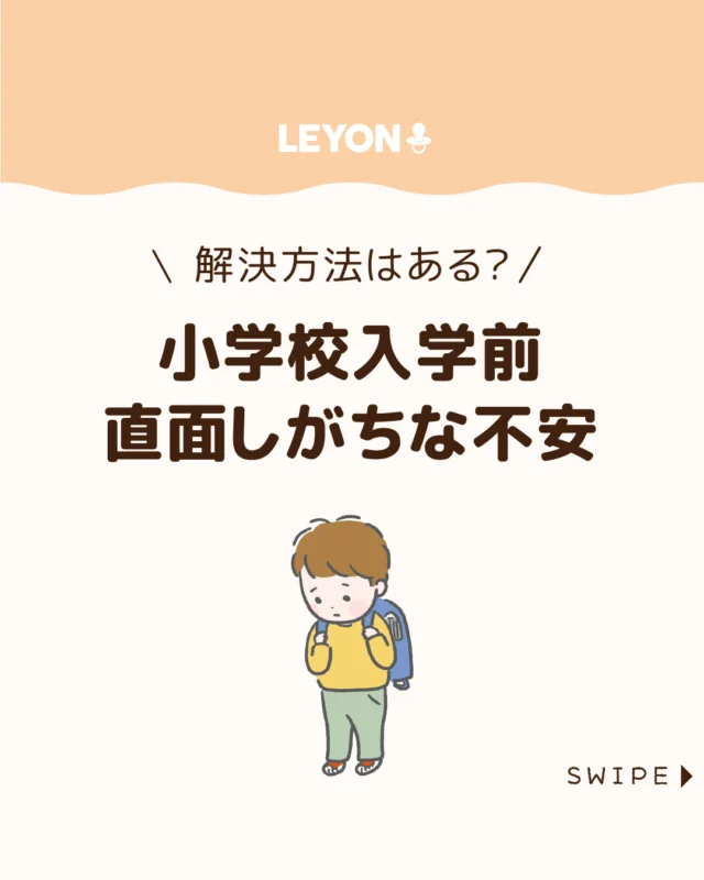 【小学校入学前直面しがちな不安】

小学校入学は大きな節目🌸🎒

わが子の成長がうれしい反面、
学校生活や友だち関係、勉強について
不安を感じる保護者も少なくありません😔

安心して新生活を迎えられるよう、
入学前に知っておきたい不安への
実践的な対処法をご紹介します。

ぜひ参考にしてみてくださいね👶🏻👧🏻👦🏻💕
.
.
꧁————————————————꧂

LEYON公式インスタグラムでは
アイテムやお得情報・子育てについてのコラムを更新中！

check!▷▶@leyon.official
プロフィールから商品詳細ページが確認できます👆

気になる投稿は保存で後からチェック✅
フォロー・いいねお待ちしております💕
꧁————————————————꧂

#小学校入学前 #新一年生 #入学前の不安 
#暮らし #子どものいる生活 #育児 #育児中 #育児奮闘中 #育児ママ #育児パパ #育児の悩み #育児を楽しむ #育児グッズ #ベビーグッズ #子どもご飯 #レシピ #子どもの栄養 #野菜不足 #食物繊維 #新型栄養欠乏 #鉄分不足 #鉄分補給 #離乳食 #幼児食 #栄養満点 #タンパク質 #ブレインフード