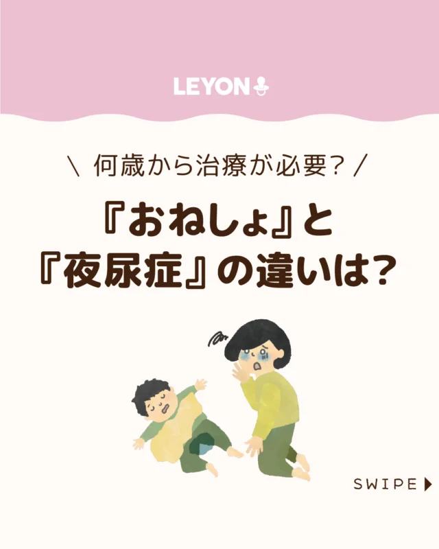 【『おねしょ』と『夜尿症』の違いは？】

子どもが小さいうちは、睡眠中に
おねしょすることは珍しくありません🛏️🌙💦

子どものおねしょは成長とともに
自然に減ることが多いものの、
長く続く場合は心配になりますよね😔

今回は、何歳から受診を考えるべきかの
目安や、おねしょの原因、受診のタイミング、
治療方法について解説します。

ぜひ参考にしてみてくださいね👶🏻👧🏻👦🏻💕
.
.
꧁————————————————꧂

LEYON公式インスタグラムでは
アイテムやお得情報・子育てについてのコラムを更新中！

check!▷▶@leyon.official
プロフィールから商品詳細ページが確認できます👆

気になる投稿は保存で後からチェック✅
フォロー・いいねお待ちしております💕
꧁————————————————꧂

#子どもの夜尿症 #夜尿症 #おねしょ 
#暮らし #子どものいる生活 #育児 #育児中 #育児奮闘中 #育児ママ #育児パパ #育児の悩み #育児を楽しむ #育児グッズ #ベビーグッズ #子どもご飯 #レシピ #子どもの栄養 #野菜不足 #食物繊維 #新型栄養欠乏 #鉄分不足 #鉄分補給 #離乳食 #幼児食 #栄養満点 #タンパク質 #ブレインフード