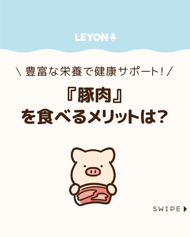 【『豚肉』を食べるメリットは？】

豚肉には、体をつくるタンパク質を
はじめ、疲労回復をサポートすると
いわれるビタミンB群など、
うれしい栄養素がたっぷり🐖✨

成長期の子どもから大人まで、
家族みんなの健康を支えてくれる存在。😆
炒め物や煮物、スープなどアレンジも自在！
上手に取り入れて、元気な毎日を目指しましょう✨

ぜひ参考にしてみてくださいね👶🏻👧🏻👦🏻💕
.
.
꧁————————————————꧂

LEYON公式インスタグラムでは
アイテムやお得情報・子育てについてのコラムを更新中！

check!▷▶@leyon.official
プロフィールから商品詳細ページが確認できます👆

気になる投稿は保存で後からチェック✅
フォロー・いいねお待ちしております💕
꧁————————————————꧂

#豚肉 #豚肉の栄養素 #豚肉の栄養効果 
#暮らし #子どものいる生活 #育児 #育児中 #育児奮闘中 #育児ママ #育児パパ #育児の悩み #育児を楽しむ #育児グッズ #ベビーグッズ #子どもご飯 #レシピ #子どもの栄養 #野菜不足 #食物繊維 #新型栄養欠乏 #鉄分不足 #鉄分補給 #離乳食 #幼児食 #栄養満点 #タンパク質 #ブレインフード