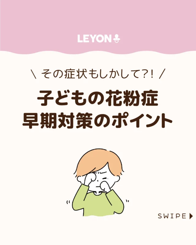 【子どもの花粉症 早期対策のポイント】

子どもが訴えるくしゃみや
目・鼻のかゆみは、風邪ではなく
「花粉症」の可能性があります🤧

低年齢化が進んでいるため、
早めの診断と家庭での対策が大切です😷

今回は、子どもの花粉症の原因と対策、
お家でできるセフルケアについてご紹介します。

ぜひ参考にしてみてくださいね👶🏻👧🏻👦🏻💕
.
.
꧁————————————————꧂

LEYON公式インスタグラムでは
アイテムやお得情報・子育てについてのコラムを更新中！

check!▷▶@leyon.official
プロフィールから商品詳細ページが確認できます👆

気になる投稿は保存で後からチェック✅
フォロー・いいねお待ちしております💕
꧁————————————————꧂

#花粉症 #子どもの花粉症 #花粉症対策 
#暮らし #子どものいる生活 #育児 #育児中 #育児奮闘中 #育児ママ #育児パパ #育児の悩み #育児を楽しむ #育児グッズ #ベビーグッズ #子どもご飯 #レシピ #子どもの栄養 #野菜不足 #食物繊維 #新型栄養欠乏 #鉄分不足 #鉄分補給 #離乳食 #幼児食 #栄養満点 #タンパク質 #ブレインフード