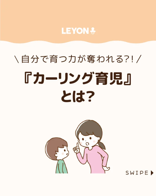 【『カーリング育児』とは？】

子どもの失敗を避けようと
先回りする「カーリング育児」は、
自主性や自己肯定感の育ちを
妨げることがあります🥌🧹😥

今回は、そのデメリットを解説し、
待つ姿勢を大切にしながら子どもの
自立を支える関わり方を紹介します。

ぜひ参考にしてみてくださいね👶🏻👧🏻👦🏻💕
.
.
꧁————————————————꧂

LEYON公式インスタグラムでは
アイテムやお得情報・子育てについてのコラムを更新中！

check!▷▶@leyon.official
プロフィールから商品詳細ページが確認できます👆

気になる投稿は保存で後からチェック✅
フォロー・いいねお待ちしております💕
꧁————————————————꧂

#カーリング育児 #子どもの自己肯定感を高める #子どもの自主性を育てる 
#暮らし #子どものいる生活 #育児 #育児中 #育児奮闘中 #育児ママ #育児パパ #育児の悩み #育児を楽しむ #育児グッズ #ベビーグッズ #子どもご飯 #レシピ #子どもの栄養 #野菜不足 #食物繊維 #新型栄養欠乏 #鉄分不足 #鉄分補給 #離乳食 #幼児食 #栄養満点 #タンパク質 #ブレインフード