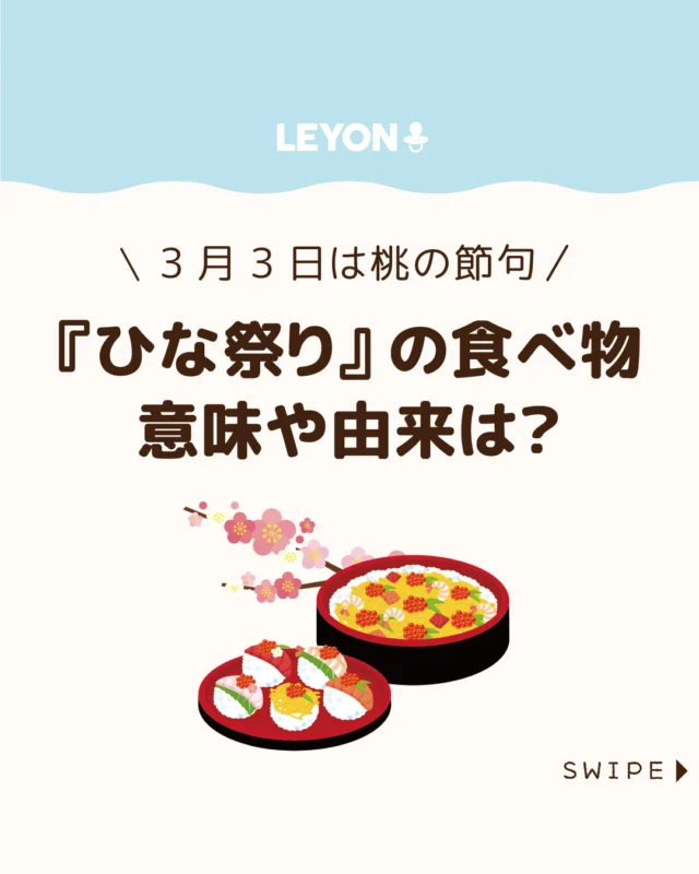 【『ひな祭り』の食べ物 意味や由来は？】

3月3日のひな祭りには、
ちらし寿司やハマグリのお吸い物など
春らしい料理を囲んでお祝いします🎎🍣

華やかな行事食には健やかな成長や
幸せへの願いが込められており、
意味を知ることでより楽しく味わえます😋🌸

今回は、ひな祭りの食べ物の
意味や由来についてご紹介します。

ぜひ参考にしてみてくださいね👶🏻👧🏻👦🏻💕
.
.
꧁————————————————꧂

LEYON公式インスタグラムでは
アイテムやお得情報・子育てについてのコラムを更新中！

check!▷▶@leyon.official
プロフィールから商品詳細ページが確認できます👆

気になる投稿は保存で後からチェック✅
フォロー・いいねお待ちしております💕
꧁————————————————꧂

#ひな祭り #ひな祭りの食べ物 
#暮らし #子どものいる生活 #育児 #育児中 #育児奮闘中 #育児ママ #育児パパ #育児の悩み #育児を楽しむ #育児グッズ #ベビーグッズ #子どもご飯 #レシピ #子どもの栄養 #野菜不足 #食物繊維 #新型栄養欠乏 #鉄分不足 #鉄分補給 #離乳食 #幼児食 #栄養満点 #タンパク質 #ブレインフード
