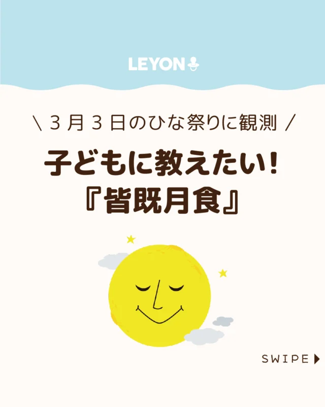【子どもに教えたい！『皆既月食』】

2026年3月3日のひな祭りの夜、
日本全国で皆既月食が観測されます🌕

18時50分頃から欠け始め、
20時過ぎに皆既となる見やすい
時間帯で、次に全国で見られるのは
2029年1月です🌕

今回は、赤銅色に染まる特別な月
「皆既月食」について解説します。

ぜひ参考にしてみてくださいね👶🏻👧🏻👦🏻💕
.
.
꧁————————————————꧂

LEYON公式インスタグラムでは
アイテムやお得情報・子育てについてのコラムを更新中！

check!▷▶@leyon.official
プロフィールから商品詳細ページが確認できます👆

気になる投稿は保存で後からチェック✅
フォロー・いいねお待ちしております💕
꧁————————————————꧂

#皆既月食 #ひな祭り #皆既月食2026
#暮らし #子どものいる生活 #育児 #育児中 #育児奮闘中 #育児ママ #育児パパ #育児の悩み #育児を楽しむ #育児グッズ #ベビーグッズ #子どもご飯 #レシピ #子どもの栄養 #野菜不足 #食物繊維 #新型栄養欠乏 #鉄分不足 #鉄分補給 #離乳食 #幼児食 #栄養満点 #タンパク質 #ブレインフード