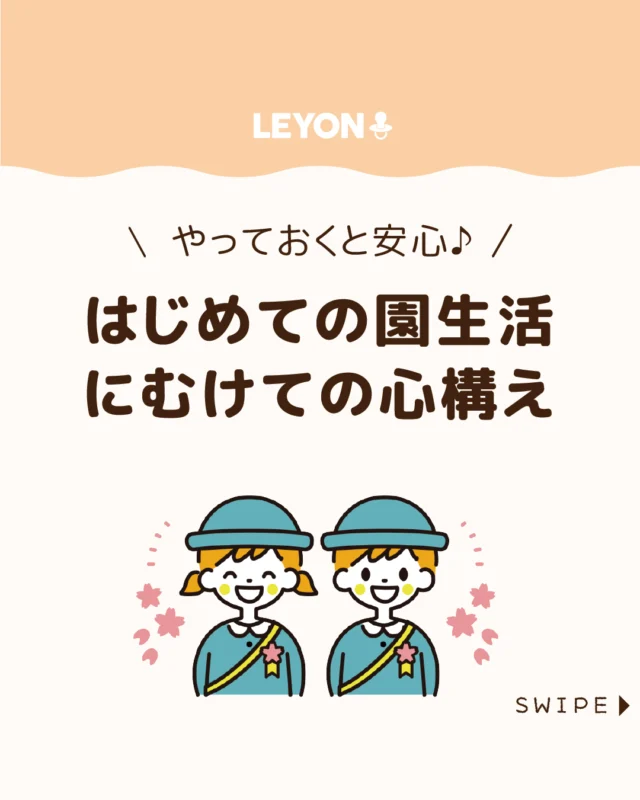 【はじめての園生活にむけての心構え】

春になると、いよいよはじめての
園生活（保育園・幼稚園）が始まります🌷

新しい環境にワクワクする気持ちと
同時に、不安を感じているご家庭
も多いのではないでしょうか😥

今回は、入園前に準備しておくと安心なことや、
初めての集団生活に慣れるまでのポイントについて、
お伝えします。

ぜひ参考にしてみてくださいね👶🏻👧🏻👦🏻💕
.
.
꧁————————————————꧂

LEYON公式インスタグラムでは
アイテムやお得情報・子育てについてのコラムを更新中！

check!▷▶@leyon.official
プロフィールから商品詳細ページが確認できます👆

気になる投稿は保存で後からチェック✅
フォロー・いいねお待ちしております💕
꧁————————————————꧂

#入園準備 #入園前の心構え #はじめての園生活
#暮らし #子どものいる生活 #育児 #育児中 #育児奮闘中 #育児ママ #育児パパ #育児の悩み #育児を楽しむ #育児グッズ #ベビーグッズ #子どもご飯 #レシピ #子どもの栄養 #野菜不足 #食物繊維 #新型栄養欠乏 #鉄分不足 #鉄分補給 #離乳食 #幼児食 #栄養満点 #タンパク質 #ブレインフード