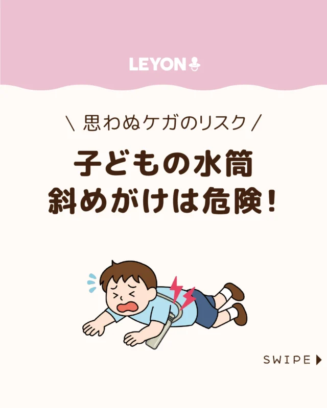 【子どもの水筒斜めがけは危険！】

元気に遊ぶ子どもたちに欠かせない
水筒ですが、斜めがけしたまま転倒すると
事故につながる恐れがあります😱💦

今回は、消費者庁も注意喚起している
水筒の斜めがけによる転倒事故の
危険性と対策を解説します。

ぜひ参考にしてみてくださいね👶🏻👧🏻👦🏻💕
.
.
꧁————————————————꧂

LEYON公式インスタグラムでは
アイテムやお得情報・子育てについてのコラムを更新中！

check!▷▶@leyon.official
プロフィールから商品詳細ページが確認できます👆

気になる投稿は保存で後からチェック✅
フォロー・いいねお待ちしております💕
꧁————————————————꧂

#水筒 #水筒の斜めがけ #子どもの事故 
#暮らし #子どものいる生活 #育児 #育児中 #育児奮闘中 #育児ママ #育児パパ #育児の悩み #育児を楽しむ #育児グッズ #ベビーグッズ #子どもご飯 #レシピ #子どもの栄養 #野菜不足 #食物繊維 #新型栄養欠乏 #鉄分不足 #鉄分補給 #離乳食 #幼児食 #栄養満点 #タンパク質 #ブレインフード