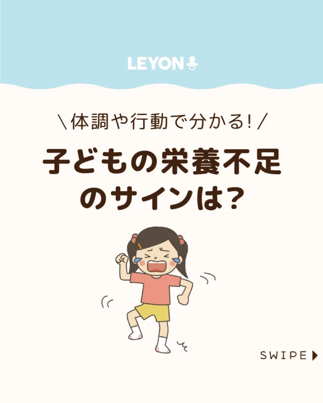 【子どもの栄養不足のサインは？】

最近、子どもが風邪をひきやす
かったり元気がない、イライラ
していると感じる場合は、栄養不足が
関係しているかもしれません😲💦

今回は、栄養不足のサイン、
栄養バランスを整える食事
についてご紹介します。

ぜひ参考にしてみてくださいね👶🏻👧🏻👦🏻💕
.
.
꧁————————————————꧂

LEYON公式インスタグラムでは
アイテムやお得情報・子育てについてのコラムを更新中！

check!▷▶@leyon.official
プロフィールから商品詳細ページが確認できます👆

気になる投稿は保存で後からチェック✅
フォロー・いいねお待ちしております💕
꧁————————————————꧂

#子どもの栄養不足 #栄養不足の症状 #栄養不足 
#暮らし #子どものいる生活 #育児 #育児中 #育児奮闘中 #育児ママ #育児パパ #育児の悩み #育児を楽しむ #育児グッズ #ベビーグッズ #子どもご飯 #レシピ #子どもの栄養 #野菜不足 #食物繊維 #新型栄養欠乏 #鉄分不足 #鉄分補給 #離乳食 #幼児食 #栄養満点 #タンパク質 #ブレインフード