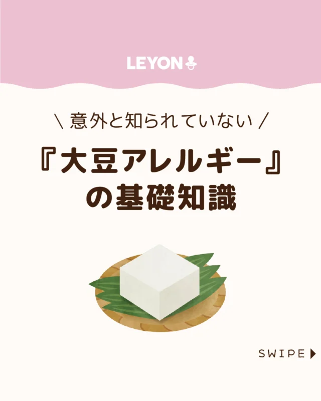 【『大豆アレルギー』の基礎知識】

日本人の食生活に身近な「大豆」豆腐や味噌、
納豆などに使われているため、大豆アレルギーは
「どこまで除去すればいいの？」と迷いやすい食材です。

今回は、大豆アレルギーの診断の考え方や、
日常生活での付き合い方について解説します。

ぜひ参考にしてみてくださいね👶🏻👧🏻👦🏻💕
.
.
꧁————————————————꧂

LEYON公式インスタグラムでは
アイテムやお得情報・子育てについてのコラムを更新中！

check!▷▶@leyon.official
プロフィールから商品詳細ページが確認できます👆

気になる投稿は保存で後からチェック✅
フォロー・いいねお待ちしております💕
꧁————————————————꧂

#子どものアレルギー #大豆アレルギー #食物アレルギー
#暮らし #子どものいる生活 #育児 #育児中 #育児奮闘中 #育児ママ #育児パパ #育児の悩み #育児を楽しむ #育児グッズ #ベビーグッズ #子どもご飯 #レシピ #子どもの栄養 #野菜不足 #食物繊維 #新型栄養欠乏 #鉄分不足 #鉄分補給 #離乳食 #幼児食 #栄養満点 #タンパク質 #ブレインフード