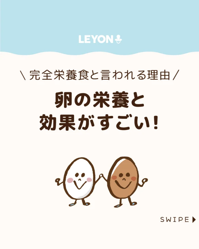 【卵の栄養と効果がすごい！】

卵は身近な食材で、栄養価が高い
ことから「完全栄養食」とも呼ばれています🍳✨

たんぱく質やビタミン、ミネラルなど体に
必要な栄養がバランスよく含まれ、
健康維持にも役立ちます🥚😲

今回は、卵に含まれる栄養素とその働きを紹介します。

ぜひ参考にしてみてくださいね👶🏻👧🏻👦🏻💕
.
.
꧁————————————————꧂

LEYON公式インスタグラムでは
アイテムやお得情報・子育てについてのコラムを更新中！

check!▷▶@leyon.official
プロフィールから商品詳細ページが確認できます👆

気になる投稿は保存で後からチェック✅
フォロー・いいねお待ちしております💕
꧁————————————————꧂

#たまごの栄養 #たまご #たまごの効果 
#暮らし #子どものいる生活 #育児 #育児中 #育児奮闘中 #育児ママ #育児パパ #育児の悩み #育児を楽しむ #育児グッズ #ベビーグッズ #子どもご飯 #レシピ #子どもの栄養 #野菜不足 #食物繊維 #新型栄養欠乏 #鉄分不足 #鉄分補給 #離乳食 #幼児食 #栄養満点 #タンパク質 #ブレインフード