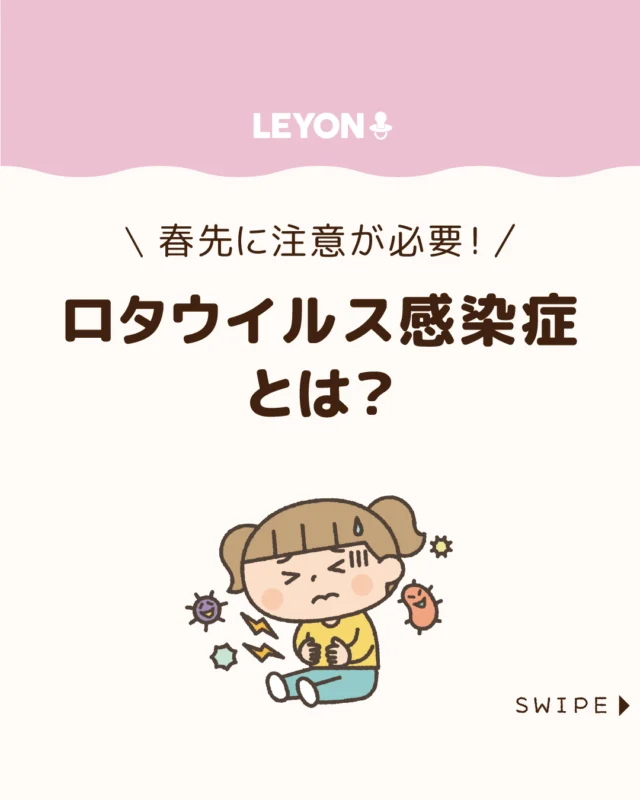 【ロタウイルス感染症とは？】

乳幼児に多い「お腹の風邪」の一つが
ロタウイルス感染症です😰

特に冬の終わりから春先にかけて
流行し、激しい嘔吐や下痢などの
症状を引き起こします🤢💦

今回は、ロタウイルス感染症の感染経路や
症状、子どもがかかったときの対応方法、
予防接種について解説します。

ぜひ参考にしてみてくださいね👶🏻👧🏻👦🏻💕
.
.
꧁————————————————꧂

LEYON公式インスタグラムでは
アイテムやお得情報・子育てについてのコラムを更新中！

check!▷▶@leyon.official
プロフィールから商品詳細ページが確認できます👆

気になる投稿は保存で後からチェック✅
フォロー・いいねお待ちしております💕
꧁————————————————꧂

#ロタウイルス感染症  #子どもの感染症 #感染症対策 
#暮らし #子どものいる生活 #育児 #育児中 #育児奮闘中 #育児ママ #育児パパ #育児の悩み #育児を楽しむ #育児グッズ #ベビーグッズ #子どもご飯 #レシピ #子どもの栄養 #野菜不足 #食物繊維 #新型栄養欠乏 #鉄分不足 #鉄分補給 #離乳食 #幼児食 #栄養満点 #タンパク質 #ブレインフード