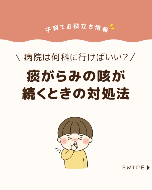 【痰がらみの咳が続くときの対処法】

子どもの痰が絡む咳が続き、
特に眠るときに苦しそうな様子が
見られると心配になりますよね😷

今回は、自宅でできる対処法やおすすめの食事、
受診するとよい診療科について解説します。

ぜひ参考にしてみてくださいね👶🏻👧🏻👦🏻💕
.
.
꧁————————————————꧂

LEYON公式インスタグラムでは
アイテムやお得情報・子育てについてのコラムを更新中！

check!▷▶@leyon.official
プロフィールから商品詳細ページが確認できます👆

気になる投稿は保存で後からチェック✅
フォロー・いいねお待ちしております💕
꧁————————————————꧂

#子どもの咳 #痰がらみの咳 #気管支炎 
#暮らし #子どものいる生活 #育児 #育児中 #育児奮闘中 #育児ママ #育児パパ #育児の悩み #育児を楽しむ #育児グッズ #ベビーグッズ #子どもご飯 #レシピ #子どもの栄養 #野菜不足 #食物繊維 #新型栄養欠乏 #鉄分不足 #鉄分補給 #離乳食 #幼児食 #栄養満点 #タンパク質 #ブレインフード