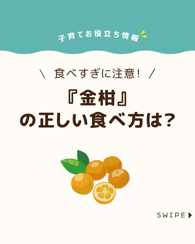 【『金柑』の正しい食べ方は？】

寒い季節に出回る金柑は、甘酸っぱい
味わいと鮮やかな色が魅力の果物です🍊😋

ビタミンや食物繊維が豊富で、
役立つ栄養が含まれています✨

今回は、金柑の栄養や健康効果、
食べ方や保存方法、食べる際の
注意点について解説します。

ぜひ参考にしてみてくださいね👶🏻👧🏻👦🏻💕
.
.
꧁————————————————꧂

LEYON公式インスタグラムでは
アイテムやお得情報・子育てについてのコラムを更新中！

check!▷▶@leyon.official
プロフィールから商品詳細ページが確認できます👆

気になる投稿は保存で後からチェック✅
フォロー・いいねお待ちしております💕
꧁————————————————꧂

#金柑 #金柑の栄養  #金柑の甘露煮 
#暮らし #子どものいる生活 #育児 #育児中 #育児奮闘中 #育児ママ #育児パパ #育児の悩み #育児を楽しむ #育児グッズ #ベビーグッズ #子どもご飯 #レシピ #子どもの栄養 #野菜不足 #食物繊維 #新型栄養欠乏 #鉄分不足 #鉄分補給 #離乳食 #幼児食 #栄養満点 #タンパク質 #ブレインフード