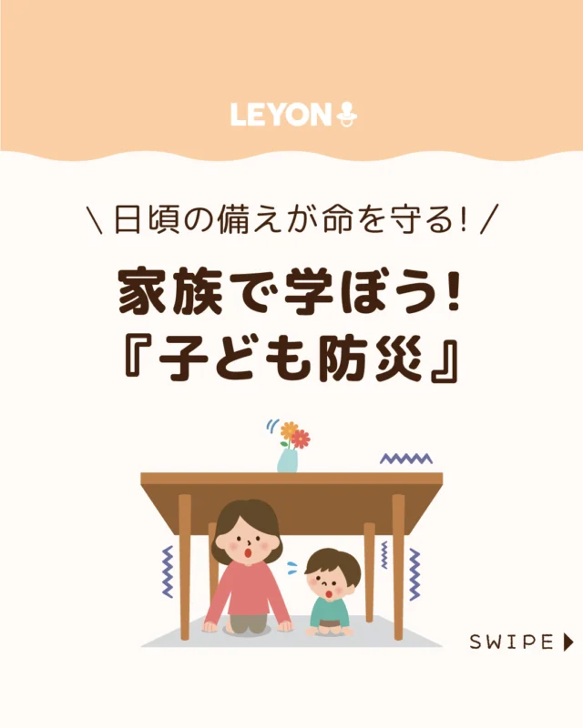 【家族で学ぼう！『子ども防災』】

日本では地震が頻繁に発生しています。
もし大きな地震が起きたときに備え、

今回は、地震のしくみや家庭でできる準備、
地震が起きたときの行動、その後に気をつけること
などについて解説します。

東日本大震災から15年、
家族で防災について考えるきっかけにしましょう。

ぜひ参考にしてみてくださいね👶🏻👧🏻👦🏻💕
.
.
꧁————————————————꧂

LEYON公式インスタグラムでは
アイテムやお得情報・子育てについてのコラムを更新中！

check!▷▶@leyon.official
プロフィールから商品詳細ページが確認できます👆

気になる投稿は保存で後からチェック✅
フォロー・いいねお待ちしております💕
꧁————————————————꧂

#子ども防災 #家族で災害対策 #地震に備える 
#暮らし #子どものいる生活 #育児 #育児中 #育児奮闘中 #育児ママ #育児パパ #育児の悩み #育児を楽しむ #育児グッズ #ベビーグッズ #子どもご飯 #レシピ #子どもの栄養 #野菜不足 #食物繊維 #新型栄養欠乏 #鉄分不足 #鉄分補給 #離乳食 #幼児食 #栄養満点 #タンパク質 #ブレインフード