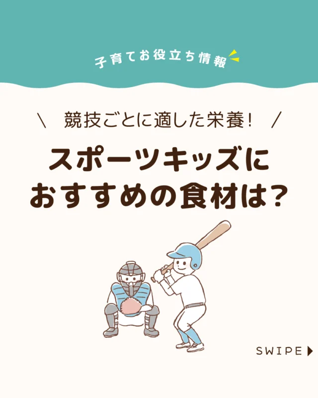 【スポーツキッズにおすすめの食材は？】

スポーツを頑張る子どものパフォーマンス向上には、
練習だけでなく食事のサポートも重要！⚽️⚾️🥋

競技やポジションによって
必要な筋力や適した食材は異なり、
補食を上手に取り入れることで体調を整え、
力を発揮しやすくなります💪😲

今回は、瞬発系と持久系それぞれの
スポーツに応じたおすすめの食材をご紹介します。

ぜひ参考にしてみてくださいね👶🏻👧🏻👦🏻💕
.
.
꧁————————————————꧂

LEYON公式インスタグラムでは
アイテムやお得情報・子育てについてのコラムを更新中！

check!▷▶@leyon.official
プロフィールから商品詳細ページが確認できます👆

気になる投稿は保存で後からチェック✅
フォロー・いいねお待ちしております💕
꧁————————————————꧂

#子どものスポーツ応援 #スポーツに適した食材 #子どもの瞬発力をつける 
#暮らし #子どものいる生活 #育児 #育児中 #育児奮闘中 #育児ママ #育児パパ #育児の悩み #育児を楽しむ #育児グッズ #ベビーグッズ #子どもご飯 #レシピ #子どもの栄養 #野菜不足 #食物繊維 #新型栄養欠乏 #鉄分不足 #鉄分補給 #離乳食 #幼児食 #栄養満点 #タンパク質 #ブレインフード