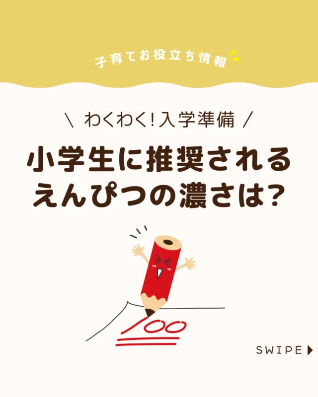 【小学生に推奨されるえんぴつの濃さは？】

鉛筆は小学生が毎日使うもの
だからこそ、できるだけ使いやすい
ものを選んであげたいですね✏️😊

かつてはHBが主流でしたが、最近は
別の濃さが推奨されることも増えています✏️😲

今回は、今の小学生に適した鉛筆の濃さや、
選び方のポイントについて解説します。

ぜひ参考にしてみてくださいね👶🏻👧🏻👦🏻💕
.
.
꧁————————————————꧂

LEYON公式インスタグラムでは
アイテムやお得情報・子育てについてのコラムを更新中！

check!▷▶@leyon.official
プロフィールから商品詳細ページが確認できます👆

気になる投稿は保存で後からチェック✅
フォロー・いいねお待ちしております💕
꧁————————————————꧂

#入学準備 #えんぴつの濃さ #小学生のえんぴつ
#暮らし #子どものいる生活 #育児 #育児中 #育児奮闘中 #育児ママ #育児パパ #育児の悩み #育児を楽しむ #育児グッズ #ベビーグッズ #子どもご飯 #レシピ #子どもの栄養 #野菜不足 #食物繊維 #新型栄養欠乏 #鉄分不足 #鉄分補給 #離乳食 #幼児食 #栄養満点 #タンパク質 #ブレインフード
