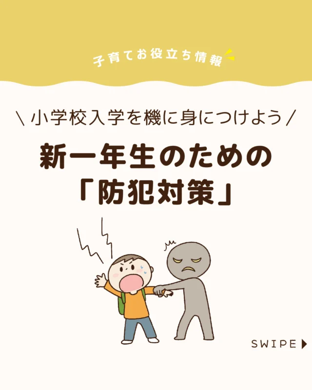 【新一年生のための「防犯対策」】

４月カラピカピカの一年生！✨
小学校に上がると子どもだけで過ごす時間が増え、
不安に感じる保護者も多いはず😔

そこで、
今回は、小学生が知っておきたい防犯対策を
ご紹介します。

ぜひ参考にしてみてくださいね👶🏻👧🏻👦🏻💕
.
.
꧁————————————————꧂

LEYON公式インスタグラムでは
アイテムやお得情報・子育てについてのコラムを更新中！

check!▷▶@leyon.official
プロフィールから商品詳細ページが確認できます👆

気になる投稿は保存で後からチェック✅
フォロー・いいねお待ちしております💕
꧁————————————————꧂

#新一年生 #小学生の防犯対策 #防犯対策
#暮らし #子どものいる生活 #育児 #育児中 #育児奮闘中 #育児ママ #育児パパ #育児の悩み #育児を楽しむ #育児グッズ #ベビーグッズ #子どもご飯 #レシピ #子どもの栄養 #野菜不足 #食物繊維 #新型栄養欠乏 #鉄分不足 #鉄分補給 #離乳食 #幼児食 #栄養満点 #タンパク質 #ブレインフード