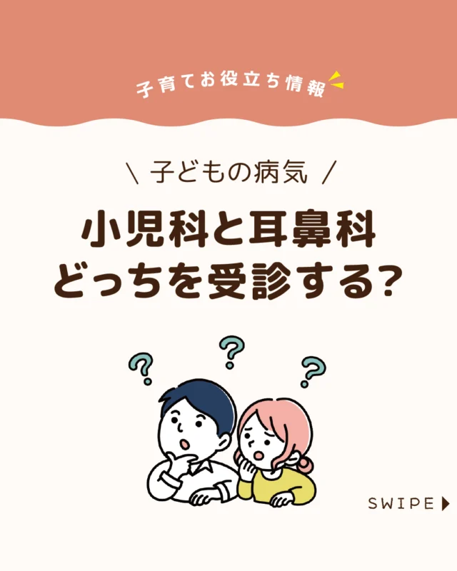 【小児科と耳鼻科どっちを受診する？】

子どもが体調を崩したとき、
小児科と耳鼻科のどちらを
受診すればよいか迷うこともありますよね🤔🏥

今回は、小児科と耳鼻科の違いや、
耳や鼻の症状があるときに耳鼻科を
受診した方がよいケースについて解説します。

ぜひ参考にしてみてくださいね👶🏻👧🏻👦🏻💕
.
.
꧁————————————————꧂

LEYON公式インスタグラムでは
アイテムやお得情報・子育てについてのコラムを更新中！

check!▷▶@leyon.official
プロフィールから商品詳細ページが確認できます👆

気になる投稿は保存で後からチェック✅
フォロー・いいねお待ちしております💕
꧁————————————————꧂

#小児科と耳鼻科 #こんなときは耳鼻科
#暮らし #子どものいる生活 #育児 #育児中 #育児奮闘中 #育児ママ #育児パパ #育児の悩み #育児を楽しむ #育児グッズ #ベビーグッズ #子どもご飯 #レシピ #子どもの栄養 #野菜不足 #食物繊維 #新型栄養欠乏 #鉄分不足 #鉄分補給 #離乳食 #幼児食 #栄養満点 #タンパク質 #ブレインフード