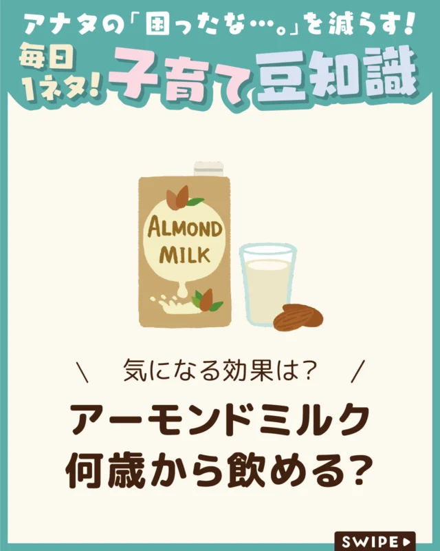 【アーモンドミルク何歳から飲める？】

アーモンドミルクは1歳頃から少量で
あれば飲めますが、
牛乳とは栄養バランスが大きく異なります。
ナッツアレルギーなどの注意が必要なため、
与え方や商品選びを慎重に行うことが大切です。

今回は、アーモンドミルクを子どもに与える
メりっと

ぜひ参考にしてみてくださいね👶🏻👧🏻👦🏻💕
.
.
꧁————————————————꧂

LEYON公式インスタグラムでは
アイテムやお得情報・子育てについてのコラムを更新中！

check!▷▶@leyon.official
プロフィールから商品詳細ページが確認できます👆

気になる投稿は保存で後からチェック✅
フォロー・いいねお待ちしております💕
꧁————————————————꧂

#アーモンドミルク #子どもにアーモンドミルク #アーモンドミルクの栄養
#暮らし #子どものいる生活 #育児 #育児中 #育児奮闘中 #育児ママ #育児パパ #育児の悩み #育児を楽しむ #育児グッズ #ベビーグッズ #子どもご飯 #レシピ #子どもの栄養 #野菜不足 #食物繊維 #新型栄養欠乏 #鉄分不足 #鉄分補給 #離乳食 #幼児食 #栄養満点 #タンパク質 #ブレインフード