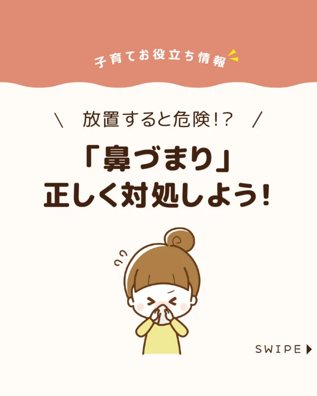 【「鼻づまり」正しく対処しよう！】

鼻づまりは、鼻の粘膜が腫れて
空気の通り道が狭くなる状態です。

子どもは鼻腔が狭く敏感なため、
風邪やアレルギーで症状が
長引きやすい傾向があります。

放置すると睡眠や食欲に影響し、
成長にも関わるため注意が必要です。

ぜひ参考にしてみてくださいね👶🏻👧🏻👦🏻💕
.
.
꧁————————————————꧂

LEYON公式インスタグラムでは
アイテムやお得情報・子育てについてのコラムを更新中！

check!▷▶@leyon.official
プロフィールから商品詳細ページが確認できます👆

気になる投稿は保存で後からチェック✅
フォロー・いいねお待ちしております💕
꧁————————————————꧂

#子どもの病気 #子どもの鼻づまり #鼻づまり 
#暮らし #子どものいる生活 #育児 #育児中 #育児奮闘中 #育児ママ #育児パパ #育児の悩み #育児を楽しむ #育児グッズ #ベビーグッズ #子どもご飯 #レシピ #子どもの栄養 #野菜不足 #食物繊維 #新型栄養欠乏 #鉄分不足 #鉄分補給 #離乳食 #幼児食 #栄養満点 #タンパク質 #ブレインフード