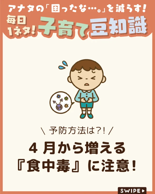 【4月から増える『食中毒』に注意！】

春は気温や湿度の上昇とともに
細菌性の食中毒が増えやすい季節。
油断すると突然発症することも！😨💦

今回は、原因菌や症状、
対処法や予防策について解説します。

ぜひ参考にしてみてくださいね👶🏻👧🏻👦🏻💕
.
.
꧁————————————————꧂

LEYON公式インスタグラムでは
アイテムやお得情報・子育てについてのコラムを更新中！

check!▷▶@leyon.official
プロフィールから商品詳細ページが確認できます👆

気になる投稿は保存で後からチェック✅
フォロー・いいねお待ちしております💕
꧁————————————————꧂

#春の食中毒 #食中毒 #食中毒対策
#暮らし #子どものいる生活 #育児 #育児中 #育児奮闘中 #育児ママ #育児パパ #育児の悩み #育児を楽しむ #育児グッズ #ベビーグッズ #子どもご飯 #レシピ #子どもの栄養 #野菜不足 #食物繊維 #新型栄養欠乏 #鉄分不足 #鉄分補給 #離乳食 #幼児食 #栄養満点 #タンパク質 #ブレインフード