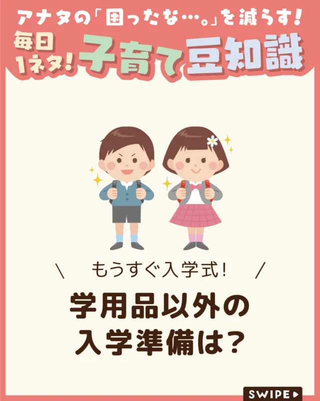【もうすぐ入学式！学用品以外の入学準備は？】

いよいよ小学校入学！
学用品以外に何を準備すればいいの？
と、不安になりますよね😥🌸

忘れ物や通学の安全、もしもの備えなど
入学前に押さえておきたいポイントをご紹介します。

ぜひ参考にしてみてくださいね👶🏻👧🏻👦🏻💕
.
.
꧁————————————————꧂

LEYON公式インスタグラムでは
アイテムやお得情報・子育てについてのコラムを更新中！

check!▷▶@leyon.official
プロフィールから商品詳細ページが確認できます👆

気になる投稿は保存で後からチェック✅
フォロー・いいねお待ちしております💕
꧁————————————————꧂

#学用品以外の準備 #入学準備
#暮らし #子どものいる生活 #育児 #育児中 #育児奮闘中 #育児ママ #育児パパ #育児の悩み #育児を楽しむ #育児グッズ #ベビーグッズ #子どもご飯 #レシピ #子どもの栄養 #野菜不足 #食物繊維 #新型栄養欠乏 #鉄分不足 #鉄分補給 #離乳食 #幼児食 #栄養満点 #タンパク質 #ブレインフード
