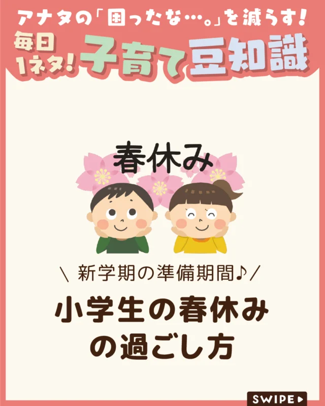 【小学生の春休みの過ごし方】

修了式を終え、次の学年にあがる
大事な節目「春休み」🌸

春休みは宿題が少なく自由に過ごせる反面、
生活リズムが乱れやすい時期でもあり、
短い期間でも計画的に過ごすことで
新学年の良いスタートにつながります🌸🎒

そこで今回は、学年別の学習時間や
スケジュールの立て方のポイントをご紹介します。

ぜひ参考にしてみてくださいね👶🏻👧🏻👦🏻💕
.
.
꧁————————————————꧂

LEYON公式インスタグラムでは
アイテムやお得情報・子育てについてのコラムを更新中！

check!▷▶@leyon.official
プロフィールから商品詳細ページが確認できます👆

気になる投稿は保存で後からチェック✅
フォロー・いいねお待ちしております💕
꧁————————————————꧂

 #春休み #春休みの過ごし方 #小学生の春休み
#暮らし #子どものいる生活 #育児 #育児中 #育児奮闘中 #育児ママ #育児パパ #育児の悩み #育児を楽しむ #育児グッズ #ベビーグッズ #子どもご飯 #レシピ #子どもの栄養 #野菜不足 #食物繊維 #新型栄養欠乏 #鉄分不足 #鉄分補給 #離乳食 #幼児食 #栄養満点 #タンパク質 #ブレインフード