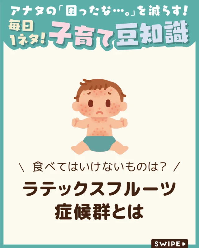 【ラテックスフルーツ症候群とは】

ラテックスフルーツ症候群とは、
ラテックスアレルギーの人が、
似た構造のタンパク質を含む果物や野菜にも
反応してしまう交差反応によるアレルギーのこと😨💦

かゆみやじんましんなどの症状が現れることがあります😰

今回は、
ラテックスフルーツ症候群について解説します。

ぜひ参考にしてみてくださいね👶🏻👧🏻👦🏻💕
.
.
꧁————————————————꧂

LEYON公式インスタグラムでは
アイテムやお得情報・子育てについてのコラムを更新中！

check!▷▶@leyon.official
プロフィールから商品詳細ページが確認できます👆

気になる投稿は保存で後からチェック✅
フォロー・いいねお待ちしております💕
꧁————————————————꧂

#ラテックスフルーツ症候群 #ラテックスアレルギー 
#暮らし #子どものいる生活 #育児 #育児中 #育児奮闘中 #育児ママ #育児パパ #育児の悩み #育児を楽しむ #育児グッズ #ベビーグッズ #子どもご飯 #レシピ #子どもの栄養 #野菜不足 #食物繊維 #新型栄養欠乏 #鉄分不足 #鉄分補給 #離乳食 #幼児食 #栄養満点 #タンパク質 #ブレインフード