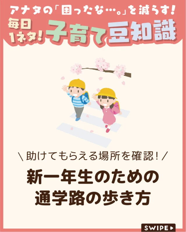 【新一年生のための通学路の歩き方】

新1年生の通学路では、
事故を防ぐための安全な歩き方や、
いざという時に助けを求められる場所を
しっかり教えることが重要です🚥🌸

子どもだけでの登下校に備え、
「どのように具体的に教えるか」
という視点でポイントを押さえて
おくことが、安全確保につながります。

ぜひ参考にしてみてくださいね👶🏻👧🏻👦🏻💕
.
.
꧁————————————————꧂

LEYON公式インスタグラムでは
アイテムやお得情報・子育てについてのコラムを更新中！

check!▷▶@leyon.official
プロフィールから商品詳細ページが確認できます👆

気になる投稿は保存で後からチェック✅
フォロー・いいねお待ちしております💕
꧁————————————————꧂

#新一年生 #通学路の歩き方 #新一年生の交通安全 
#暮らし #子どものいる生活 #育児 #育児中 #育児奮闘中 #育児ママ #育児パパ #育児の悩み #育児を楽しむ #育児グッズ #ベビーグッズ #子どもご飯 #レシピ #子どもの栄養 #野菜不足 #食物繊維 #新型栄養欠乏 #鉄分不足 #鉄分補給 #離乳食 #幼児食 #栄養満点 #タンパク質 #ブレインフード