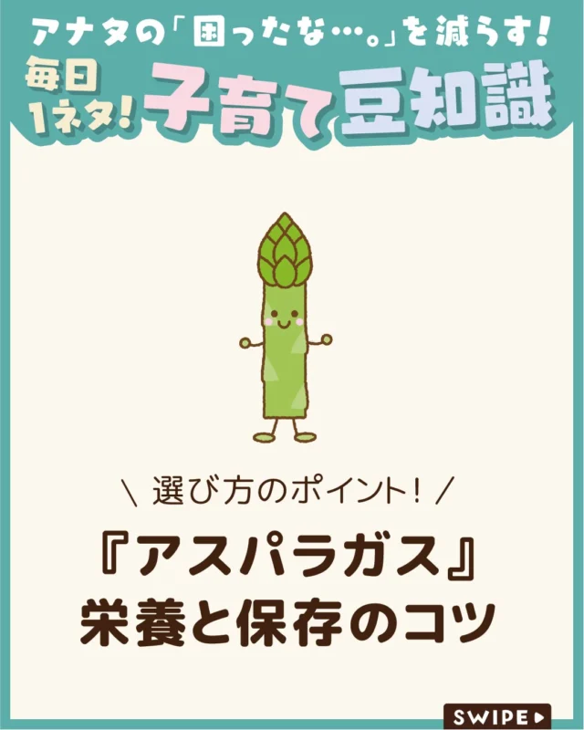 【『アスパラガス』栄養と保存のコツ】

4月から6月の春から夏にかけて
旬をむかえる「アスパラガス」😋

食卓を彩るアスパラガスは、
塩ゆでやベーコン巻きなどで親しまれる食材です✨

日本では江戸時代に観賞用として伝わり、
明治時代頃から食用として広まりましたようです😲

今回は、「アスパラガス」の栄養や
保存のコツについてご紹介します。

ぜひ参考にしてみてくださいね👶🏻👧🏻👦🏻💕
.
.
꧁————————————————꧂

LEYON公式インスタグラムでは
アイテムやお得情報・子育てについてのコラムを更新中！

check!▷▶@leyon.official
プロフィールから商品詳細ページが確認できます👆

気になる投稿は保存で後からチェック✅
フォロー・いいねお待ちしております💕
꧁————————————————꧂

#アスパラガス #アスパラガスの栄養 #アスパラガスの保存方法
#暮らし #子どものいる生活 #育児 #育児中 #育児奮闘中 #育児ママ #育児パパ #育児の悩み #育児を楽しむ #育児グッズ #ベビーグッズ #子どもご飯 #レシピ #子どもの栄養 #野菜不足 #食物繊維 #新型栄養欠乏 #鉄分不足 #鉄分補給 #離乳食 #幼児食 #栄養満点 #タンパク質 #ブレインフード