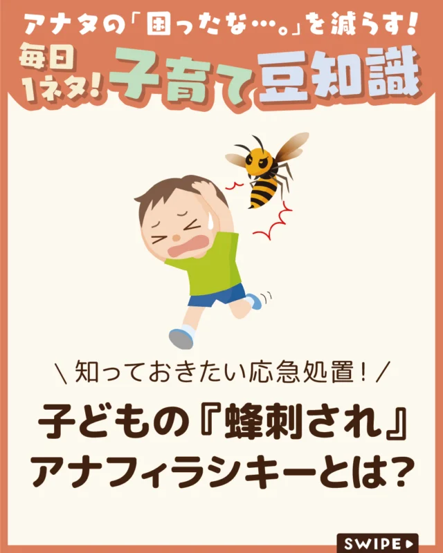 【子どもの『蜂刺され』アナフィラシキーとは？】

蜂刺されによるアナフィラキシーは
子どもにも起こりうる身近なリスクで、
発生頻度は高くないものの重症化すると
命に関わる危険があります🐝💥😨

呼吸困難や意識障害などの初期症状を
見逃さず、救急車を呼ぶべき判断基準を
理解しておくことが重要です😲

万が一の際に慌てず対応できるよう、
正しい知識を身につけておきましょう。

ぜひ参考にしてみてくださいね👶🏻👧🏻👦🏻💕
.
.
꧁————————————————꧂

LEYON公式インスタグラムでは
アイテムやお得情報・子育てについてのコラムを更新中！

check!▷▶@leyon.official
プロフィールから商品詳細ページが確認できます👆

気になる投稿は保存で後からチェック✅
フォロー・いいねお待ちしております💕
꧁————————————————꧂

#蜂 #蜂刺され #アナフィラキシーショック
#暮らし #子どものいる生活 #育児 #育児中 #育児奮闘中 #育児ママ #育児パパ #育児の悩み #育児を楽しむ #育児グッズ #ベビーグッズ #子どもご飯 #レシピ #子どもの栄養 #野菜不足 #食物繊維 #新型栄養欠乏 #鉄分不足 #鉄分補給 #離乳食 #幼児食 #栄養満点 #タンパク質 #ブレインフード