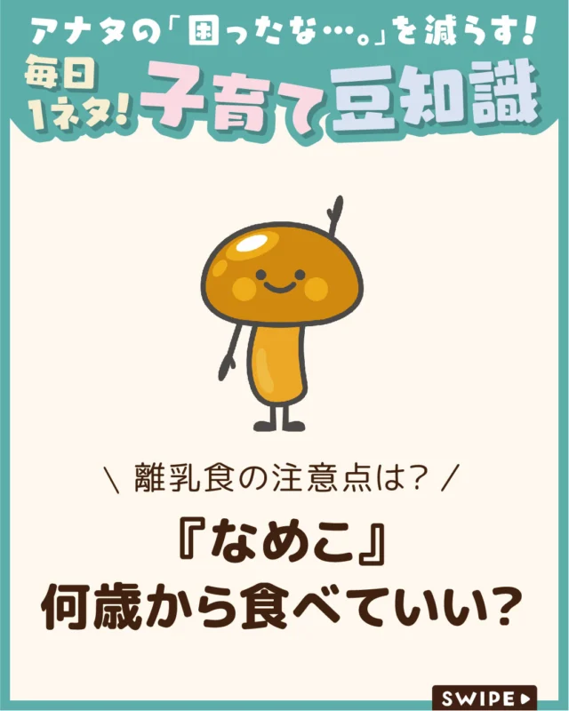 【『なめこ』何歳から食べていい？】

なめこは生後9〜11ヶ月頃から
食べられ、最初はえのきやしめじ
などから少量ずつ与えると安心です🍄✨

栄養価が高く離乳食に適していますが、
ぬめりやアレルギーに注意し、
様子を見ながら進めることが大切です☺️

今回は、子どもに「なめこ」を与えるときの
注意点についてご紹介します。

ぜひ参考にしてみてくださいね👶🏻👧🏻👦🏻💕
.
.
꧁————————————————꧂

LEYON公式インスタグラムでは
アイテムやお得情報・子育てについてのコラムを更新中！

check!▷▶@leyon.official
プロフィールから商品詳細ページが確認できます👆

気になる投稿は保存で後からチェック✅
フォロー・いいねお待ちしております💕
꧁————————————————꧂

#えのき #離乳食 #なめこアレルギー
#暮らし #子どものいる生活 #育児 #育児中 #育児奮闘中 #育児ママ #育児パパ #育児の悩み #育児を楽しむ #育児グッズ #ベビーグッズ #子どもご飯 #レシピ #子どもの栄養 #野菜不足 #食物繊維 #新型栄養欠乏 #鉄分不足 #鉄分補給 #離乳食 #幼児食 #栄養満点 #タンパク質 #ブレインフード