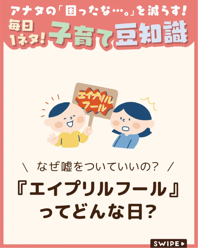 【『エイプリルフール』ってどんな日？】

エイプリルフールは嘘を楽しむ日ですが、
すべての嘘が良いわけではなく、
人を傷つけるものは避ける必要があります😫

相手の気持ちを考え、みんなが笑顔になれる
楽しい嘘を選ぶことが大切です☺️

今回は、エイプリルフールの由来や
楽しみ方についてご紹介します。

ぜひ参考にしてみてくださいね👶🏻👧🏻👦🏻💕
.
.
꧁————————————————꧂

LEYON公式インスタグラムでは
アイテムやお得情報・子育てについてのコラムを更新中！

check!▷▶@leyon.official
プロフィールから商品詳細ページが確認できます👆

気になる投稿は保存で後からチェック✅
フォロー・いいねお待ちしております💕
꧁————————————————꧂

#エイプリルフール #4月1日はエイプリルフール #楽しい嘘で笑顔になろう 
#暮らし #子どものいる生活 #育児 #育児中 #育児奮闘中 #育児ママ #育児パパ #育児の悩み #育児を楽しむ #育児グッズ #ベビーグッズ #子どもご飯 #レシピ #子どもの栄養 #野菜不足 #食物繊維 #新型栄養欠乏 #鉄分不足 #鉄分補給 #離乳食 #幼児食 #栄養満点 #タンパク質 #ブレインフード