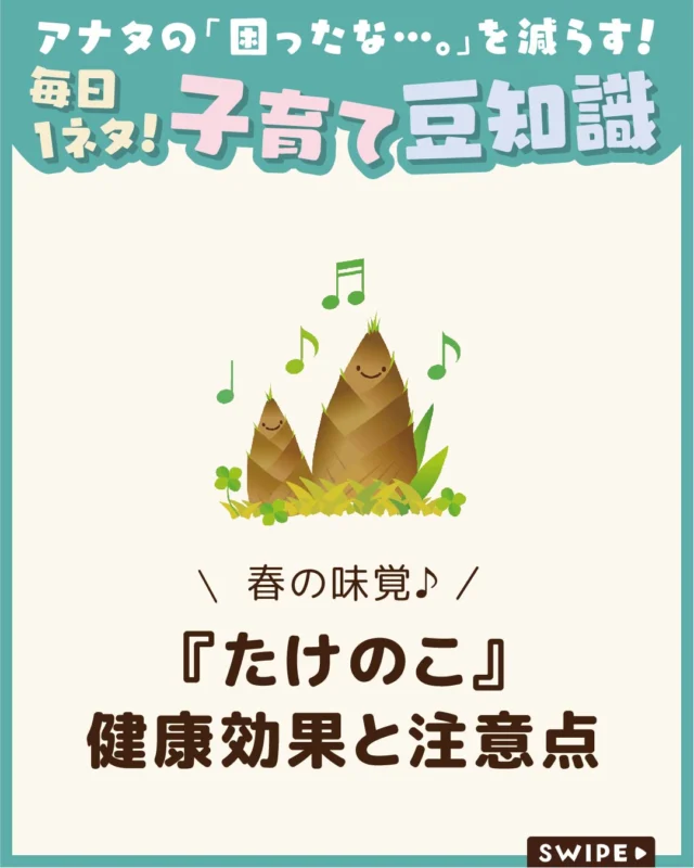 【『たけのこ』健康効果と注意点】

春の味覚であるたけのこは、
低カロリーながら栄養豊富で
子どもの健康に役立つ食材です。

今回は、たけのこに含まれる成分や健康効果、
アク抜き方法についてご紹介します。

ぜひ参考にしてみてくださいね👶🏻👧🏻👦🏻💕
.
.
꧁————————————————꧂

LEYON公式インスタグラムでは
アイテムやお得情報・子育てについてのコラムを更新中！

check!▷▶@leyon.official
プロフィールから商品詳細ページが確認できます👆

気になる投稿は保存で後からチェック✅
フォロー・いいねお待ちしております💕
꧁————————————————꧂

#たけのこ #たけのこの栄養 #たけのこのアク抜き 
#暮らし #子どものいる生活 #育児 #育児中 #育児奮闘中 #育児ママ #育児パパ #育児の悩み #育児を楽しむ #育児グッズ #ベビーグッズ #子どもご飯 #レシピ #子どもの栄養 #野菜不足 #食物繊維 #新型栄養欠乏 #鉄分不足 #鉄分補給 #離乳食 #幼児食 #栄養満点 #タンパク質 #ブレインフード