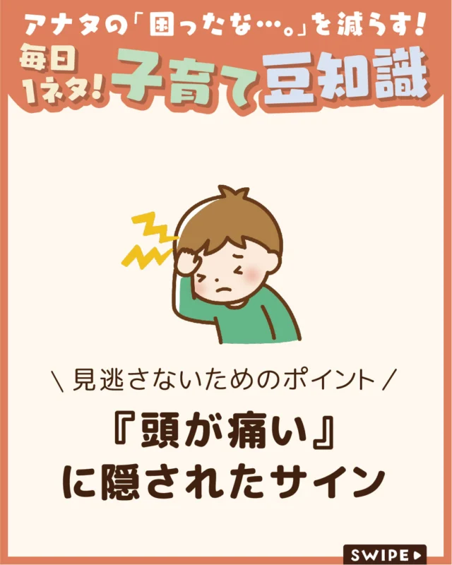 【『頭が痛い』に隠されたサイン】

子どもの頭痛は珍しくありませんが、
大人とは原因や対応が異なる
ことがあり注意が必要です😨💦

適切に対処するためには、
原因や注意すべき症状、治療法や
受診のタイミングを理解しておくことが重要です🤔

今回は、子どもの頭痛の原因や対処法、
受診の目安をご紹介します。

ぜひ参考にしてみてくださいね👶🏻👧🏻👦🏻💕
.
.
꧁————————————————꧂

LEYON公式インスタグラムでは
アイテムやお得情報・子育てについてのコラムを更新中！

check!▷▶@leyon.official
プロフィールから商品詳細ページが確認できます👆

気になる投稿は保存で後からチェック✅
フォロー・いいねお待ちしております💕
꧁————————————————꧂

#子ども病気 #子どもの頭痛 #頭痛
#暮らし #子どものいる生活 #育児 #育児中 #育児奮闘中 #育児ママ #育児パパ #育児の悩み #育児を楽しむ #育児グッズ #ベビーグッズ #子どもご飯 #レシピ #子どもの栄養 #野菜不足 #食物繊維 #新型栄養欠乏 #鉄分不足 #鉄分補給 #離乳食 #幼児食 #栄養満点 #タンパク質 #ブレインフード