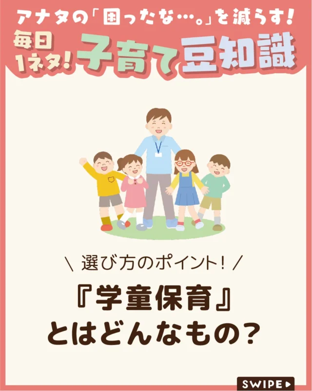 【『学童保育』とはどんなもの？】

子どもが幼稚園・保育園・こども園
から小学校にあがったら
働くママ・パパにとって強い味方の「学童保育」。

実は、施設によって種類や特徴がことなるため、
ご家庭に合った学童保育の選び方が重要です。

そこで、今回は、共働き家庭に役立つ学童の種類や
選び方についてご紹介します。

ぜひ参考にしてみてくださいね👶🏻👧🏻👦🏻💕
.
.
꧁————————————————꧂

LEYON公式インスタグラムでは
アイテムやお得情報・子育てについてのコラムを更新中！

check!▷▶@leyon.official
プロフィールから商品詳細ページが確認できます👆

気になる投稿は保存で後からチェック✅
フォロー・いいねお待ちしております💕
꧁————————————————꧂

#学童保育 #放課後子ども教室 #放課後等デイサービス 
#暮らし #子どものいる生活 #育児 #育児中 #育児奮闘中 #育児ママ #育児パパ #育児の悩み #育児を楽しむ #育児グッズ #ベビーグッズ #子どもご飯 #レシピ #子どもの栄養 #野菜不足 #食物繊維 #新型栄養欠乏 #鉄分不足 #鉄分補給 #離乳食 #幼児食 #栄養満点 #タンパク質 #ブレインフード