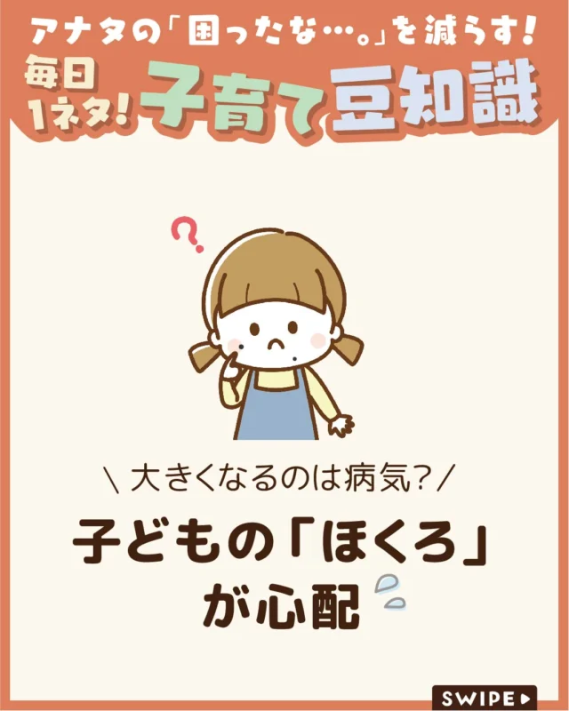 【子どもの「ほくろ」が心配💦】

子どものほくろが多かったり
大きいと気になりますよね😰

「取った方がいいのでは」
と不安になる方も多いでしょう😰

今回は、ほくろができる原因や大きくなる理由、
病気との関係、除去が必要なケースや方法
について解説します。

ぜひ参考にしてみてくださいね👶🏻👧🏻👦🏻💕
.
.
꧁————————————————꧂

LEYON公式インスタグラムでは
アイテムやお得情報・子育てについてのコラムを更新中！

check!▷▶@leyon.official
プロフィールから商品詳細ページが確認できます👆

気になる投稿は保存で後からチェック✅
フォロー・いいねお待ちしております💕
꧁————————————————꧂

#子どものほくろ #ほくろ #メラノーマ 
#暮らし #子どものいる生活 #育児 #育児中 #育児奮闘中 #育児ママ #育児パパ #育児の悩み #育児を楽しむ #育児グッズ #ベビーグッズ #子どもご飯 #レシピ #子どもの栄養 #野菜不足 #食物繊維 #新型栄養欠乏 #鉄分不足 #鉄分補給 #離乳食 #幼児食 #栄養満点 #タンパク質 #ブレインフード