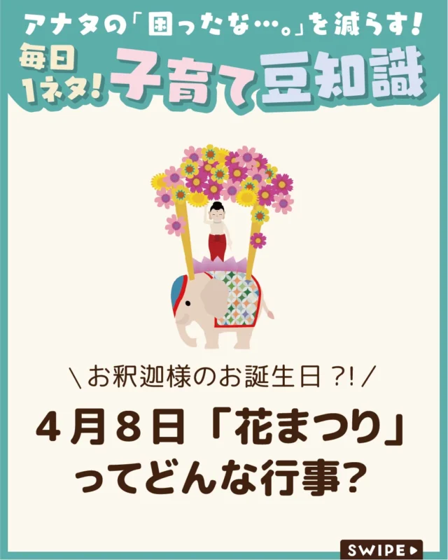 【4月8日「花まつり」ってどんな行事？】

本日、4月8日に行われる「花まつり」
どんな行事かご存知ですか？🌸

桜が咲く春のこの時期、
親子で楽しめる行事のひとつとして、
お釈迦様のお誕生日「花まつり」があります🌸🙏

今回は、
「花まつり」の由来や意味をご紹介します。

ぜひ参考にしてみてくださいね👶🏻👧🏻👦🏻💕
.
.
꧁————————————————꧂

LEYON公式インスタグラムでは
アイテムやお得情報・子育てについてのコラムを更新中！

check!▷▶@leyon.official
プロフィールから商品詳細ページが確認できます👆

気になる投稿は保存で後からチェック✅
フォロー・いいねお待ちしております💕
꧁————————————————꧂

#花まつり #4月8日は花まつり #天上天下唯我獨尊 
#暮らし #子どものいる生活 #育児 #育児中 #育児奮闘中 #育児ママ #育児パパ #育児の悩み #育児を楽しむ #育児グッズ #ベビーグッズ #子どもご飯 #レシピ #子どもの栄養 #野菜不足 #食物繊維 #新型栄養欠乏 #鉄分不足 #鉄分補給 #離乳食 #幼児食 #栄養満点 #タンパク質 #ブレインフード