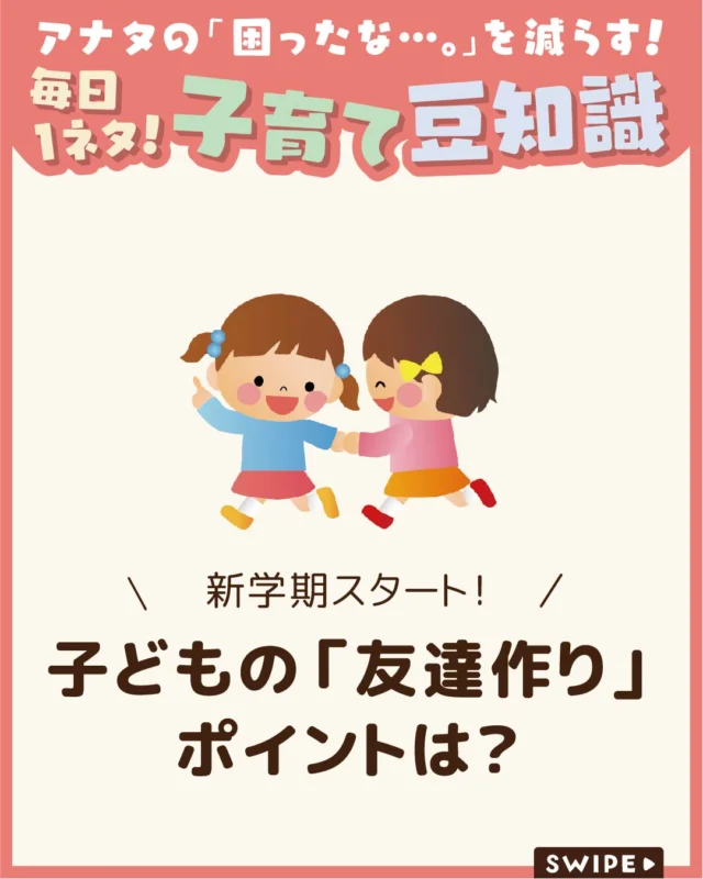 【子どもの「友達作り」ポイントは？】

春は、入学やクラス替えで
子ども達にとってもワクワクドキドキの新しいスタート！✨😆

新しい環境で子どもが友達と仲良くできているかは
保護者にとって大きな関心事です😨

今回は、
「どうやって友達を作るの？」
と聞かれたときのために、友達作りのコツと
家庭でできるサポートを紹介します。

ぜひ参考にしてみてくださいね👶🏻👧🏻👦🏻💕
.
.
꧁————————————————꧂

LEYON公式インスタグラムでは
アイテムやお得情報・子育てについてのコラムを更新中！

check!▷▶@leyon.official
プロフィールから商品詳細ページが確認できます👆

気になる投稿は保存で後からチェック✅
フォロー・いいねお待ちしております💕
꧁————————————————꧂

#新学期 #友達の作り方 #友達作りのコツ 
#暮らし #子どものいる生活 #育児 #育児中 #育児奮闘中 #育児ママ #育児パパ #育児の悩み #育児を楽しむ #育児グッズ #ベビーグッズ #子どもご飯 #レシピ #子どもの栄養 #野菜不足 #食物繊維 #新型栄養欠乏 #鉄分不足 #鉄分補給 #離乳食 #幼児食 #栄養満点 #タンパク質 #ブレインフード