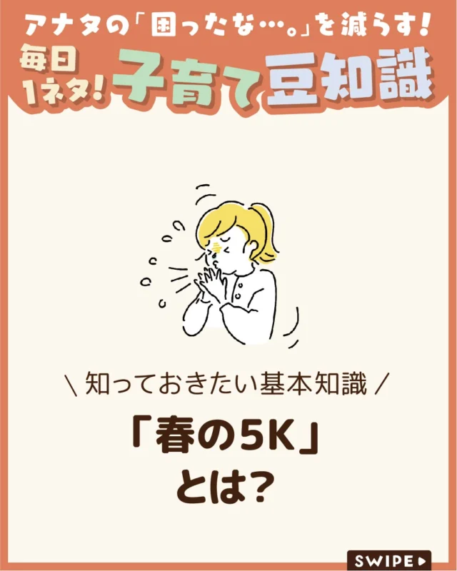 【「春の５Ｋ」とは？】

春は過ごしやすい反面、
「春の5K」と呼ばれる要因によって
体調を崩しやすい時期でもあります😫

なんとなく不調や疲れ、眠気、
肌トラブルを感じる場合は、
その影響かもしれません😵

今回は、春の5Kの内容と日常でできる
対策を分かりやすく紹介します。

ぜひ参考にしてみてくださいね👶🏻👧🏻👦🏻💕
.
.
꧁————————————————꧂

LEYON公式インスタグラムでは
アイテムやお得情報・子育てについてのコラムを更新中！

check!▷▶@leyon.official
プロフィールから商品詳細ページが確認できます👆

気になる投稿は保存で後からチェック✅
フォロー・いいねお待ちしております💕
꧁————————————————꧂

#春の5K #春の体調不良
#暮らし #子どものいる生活 #育児 #育児中 #育児奮闘中 #育児ママ #育児パパ #育児の悩み #育児を楽しむ #育児グッズ #ベビーグッズ #子どもご飯 #レシピ #子どもの栄養 #野菜不足 #食物繊維 #新型栄養欠乏 #鉄分不足 #鉄分補給 #離乳食 #幼児食 #栄養満点 #タンパク質 #ブレインフード