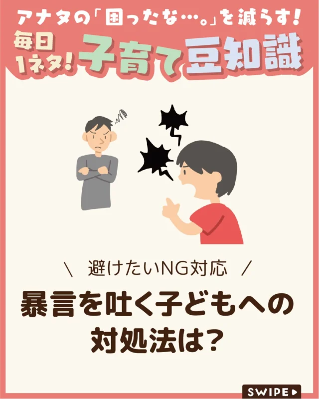 【暴言を吐く子どもへの対処法は？】

「バカ」「ウザイ」といった強い言葉を使う
子どもに戸惑ってしまう保護者も少なくありません。

「注意してもやめない」と悩む保護者の方へ、
暴言の背景にある心理や理由を解説します。

今回は、暴言を吐く子どもへ
避けたいNG対応と望ましい関わり方について
ご紹介します。

ぜひ参考にしてみてくださいね👶🏻👧🏻👦🏻💕
.
.
꧁————————————————꧂

LEYON公式インスタグラムでは
アイテムやお得情報・子育てについてのコラムを更新中！

check!▷▶@leyon.official
プロフィールから商品詳細ページが確認できます👆

気になる投稿は保存で後からチェック✅
フォロー・いいねお待ちしております💕
꧁————————————————꧂

#子どもの暴言 #子どものチクチク言葉 #暴言の対処法 
#暮らし #子どものいる生活 #育児 #育児中 #育児奮闘中 #育児ママ #育児パパ #育児の悩み #育児を楽しむ #育児グッズ #ベビーグッズ #子どもご飯 #レシピ #子どもの栄養 #野菜不足 #食物繊維 #新型栄養欠乏 #鉄分不足 #鉄分補給 #離乳食 #幼児食 #栄養満点 #タンパク質 #ブレインフード