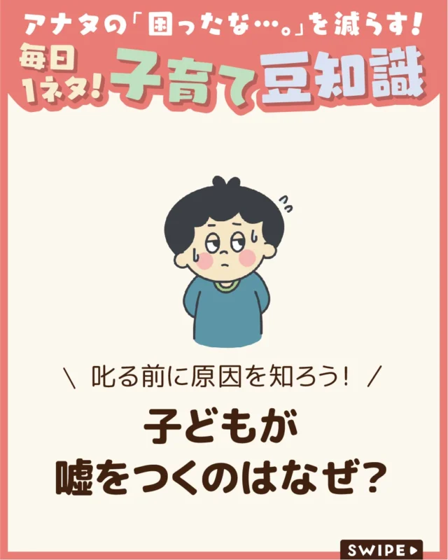 【子どもが嘘をつくのはなぜ？】

子どもの嘘に気づくと不安や戸惑いを
感じがちですが、実は多くの場合、
発達や心の成長の一環です☺️

今回は、子どもが嘘をつく理由や
適切な関わり方、声かけのポイント
について解説します。

ぜひ参考にしてみてくださいね👶🏻👧🏻👦🏻💕
.
.
꧁————————————————꧂

LEYON公式インスタグラムでは
アイテムやお得情報・子育てについてのコラムを更新中！

check!▷▶@leyon.official
プロフィールから商品詳細ページが確認できます👆

気になる投稿は保存で後からチェック✅
フォロー・いいねお待ちしております💕
꧁————————————————꧂

#子どもの嘘 #子どもの嘘の理由 #子どもの心理
#暮らし #子どものいる生活 #育児 #育児中 #育児奮闘中 #育児ママ #育児パパ #育児の悩み #育児を楽しむ #育児グッズ #ベビーグッズ #子どもご飯 #レシピ #子どもの栄養 #野菜不足 #食物繊維 #新型栄養欠乏 #鉄分不足 #鉄分補給 #離乳食 #幼児食 #栄養満点 #タンパク質 #ブレインフード