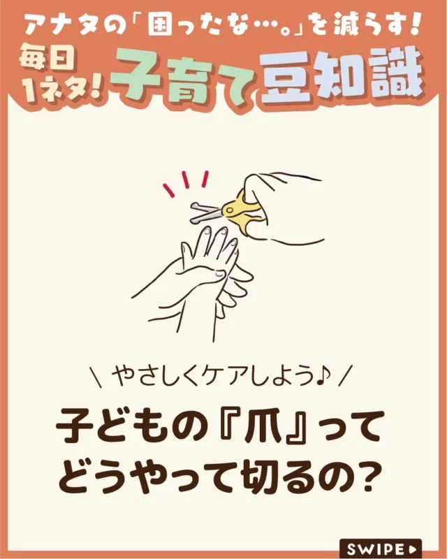 【子どもの『爪』ってどうやって切るの？】

意外と悩む方が多い、
「子どもの爪の切り方」🤚✂

赤ちゃんや小さな子どもの爪は
柔らかく薄いのに伸びるのが早く、
「深爪が心配」
「動いて危ない」と不安を感じることも
多いですよね😰

今回は、子どもの爪の正しい切り方と
ケア方法や注意点について解説します。

ぜひ参考にしてみてくださいね👶🏻👧🏻👦🏻💕
.
.
꧁————————————————꧂

LEYON公式インスタグラムでは
アイテムやお得情報・子育てについてのコラムを更新中！

check!▷▶@leyon.official
プロフィールから商品詳細ページが確認できます👆

気になる投稿は保存で後からチェック✅
フォロー・いいねお待ちしております💕
꧁————————————————꧂

#子どもの爪の切り方 #子どもの爪 #深づめ 
#暮らし #子どものいる生活 #育児 #育児中 #育児奮闘中 #育児ママ #育児パパ #育児の悩み #育児を楽しむ #育児グッズ #ベビーグッズ #子どもご飯 #レシピ #子どもの栄養 #野菜不足 #食物繊維 #新型栄養欠乏 #鉄分不足 #鉄分補給 #離乳食 #幼児食 #栄養満点 #タンパク質 #ブレインフード