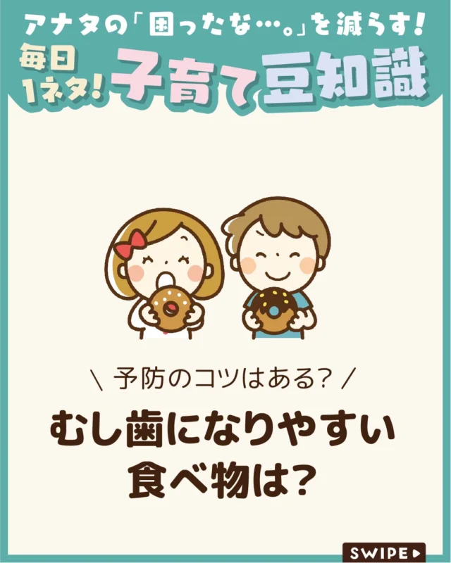 【むし歯になりやすい食べ物は？】

むし歯は単に甘いものの量だけでなく、
食べ物の性質や食べ方によって
リスクが大きく変わります🍫🍬🍘

なので、
むし歯になりやすいお菓子の特徴や
なりにくい食品、日常でできる予防の
ポイントを理解することが大切です😲🍰

今回は、むし歯になりやすい・なりにくい
食べ物や、予防のコツについて解説します。

ぜひ参考にしてみてくださいね👶🏻👧🏻👦🏻💕
.
.
꧁————————————————꧂

LEYON公式インスタグラムでは
アイテムやお得情報・子育てについてのコラムを更新中！

check!▷▶@leyon.official
プロフィールから商品詳細ページが確認できます👆

気になる投稿は保存で後からチェック✅
フォロー・いいねお待ちしております💕
꧁————————————————꧂

#子どもの虫歯 #虫歯になりやすい食べ物 #虫歯になりにくい食べ物
#暮らし #子どものいる生活 #育児 #育児中 #育児奮闘中 #育児ママ #育児パパ #育児の悩み #育児を楽しむ #育児グッズ #ベビーグッズ #子どもご飯 #レシピ #子どもの栄養 #野菜不足 #食物繊維 #新型栄養欠乏 #鉄分不足 #鉄分補給 #離乳食 #幼児食 #栄養満点 #タンパク質 #ブレインフード
