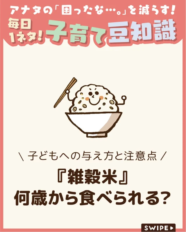 【『雑穀米』何歳から食べられる？】

健康的なイメージのある雑穀米
ですが、小さな子どもに与えてよか
迷う方も多いようです🍚🤔

そこで今回は、
白米とは異なる食感や特徴、
雑穀の種類や栄養面、
年齢に応じた取り入れ方や注意点
についてご紹介します。

ぜひ参考にしてみてくださいね👶🏻👧🏻👦🏻💕
.
.
꧁————————————————꧂

LEYON公式インスタグラムでは
アイテムやお得情報・子育てについてのコラムを更新中！

check!▷▶@leyon.official
プロフィールから商品詳細ページが確認できます👆

気になる投稿は保存で後からチェック✅
フォロー・いいねお待ちしております💕
꧁————————————————꧂

#雑穀米 #子どもに雑穀米 #雑穀米のメリット
#暮らし #子どものいる生活 #育児 #育児中 #育児奮闘中 #育児ママ #育児パパ #育児の悩み #育児を楽しむ #育児グッズ #ベビーグッズ #子どもご飯 #レシピ #子どもの栄養 #野菜不足 #食物繊維 #新型栄養欠乏 #鉄分不足 #鉄分補給 #離乳食 #幼児食 #栄養満点 #タンパク質 #ブレインフード
