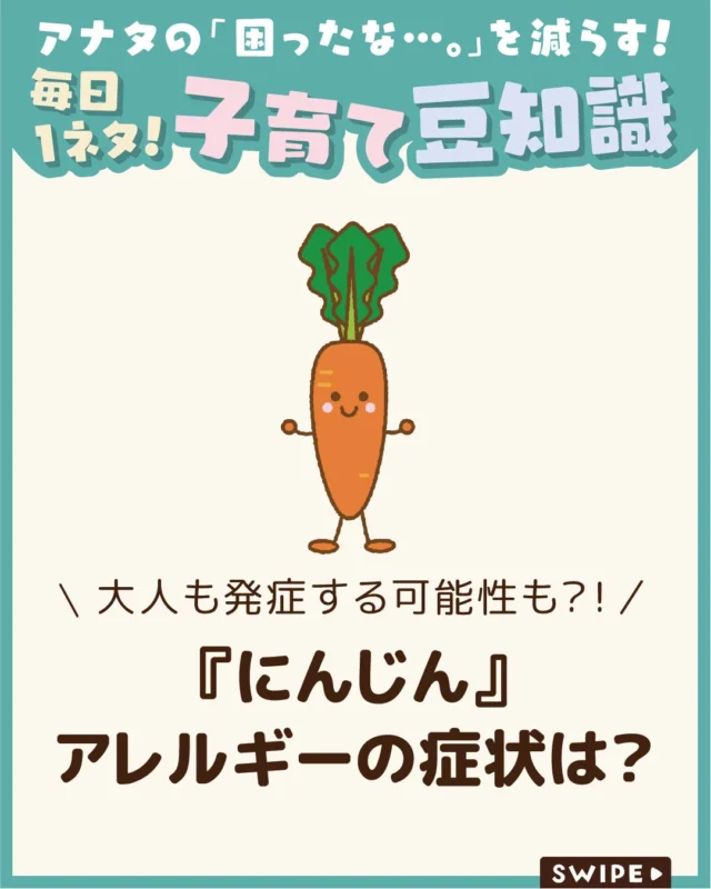 【『にんじん』アレルギーの症状は？】

人参アレルギーは子どもだけでなく
大人でも発症する可能性があり、
皮膚炎や下痢、蕁麻疹などの症状が
現れることも🥕😰

今回は、人参アレルギーの原因や対処法、
症状が治まるまでの目安について
解説します。

ぜひ参考にしてみてくださいね👶🏻👧🏻👦🏻💕
.
.
꧁————————————————꧂

LEYON公式インスタグラムでは
アイテムやお得情報・子育てについてのコラムを更新中！

check!▷▶@leyon.official
プロフィールから商品詳細ページが確認できます👆

気になる投稿は保存で後からチェック✅
フォロー・いいねお待ちしております💕
꧁————————————————꧂

#にんじん #にんじんアレルギー #アナフィラキシー 
#暮らし #子どものいる生活 #育児 #育児中 #育児奮闘中 #育児ママ #育児パパ #育児の悩み #育児を楽しむ #育児グッズ #ベビーグッズ #子どもご飯 #レシピ #子どもの栄養 #野菜不足 #食物繊維 #新型栄養欠乏 #鉄分不足 #鉄分補給 #離乳食 #幼児食 #栄養満点 #タンパク質 #ブレインフード