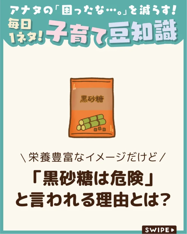 【「黒砂糖は危険」と言われる理由とは？】

コクのある甘みが魅力の黒砂糖は、
白砂糖より栄養豊富とされる一方で、
「危険」といった声も聞かれます😲🥄

その背景には何があるのでしょうか🤔

今回は、黒砂糖が危険と言われる理由
について解説します。

ぜひ参考にしてみてくださいね👶🏻👧🏻👦🏻💕
.
.
꧁————————————————꧂

LEYON公式インスタグラムでは
アイテムやお得情報・子育てについてのコラムを更新中！

check!▷▶@leyon.official
プロフィールから商品詳細ページが確認できます👆

気になる投稿は保存で後からチェック✅
フォロー・いいねお待ちしております💕
꧁————————————————꧂

#黒糖 #乳児ボツリヌス症
#暮らし #子どものいる生活 #育児 #育児中 #育児奮闘中 #育児ママ #育児パパ #育児の悩み #育児を楽しむ #育児グッズ #ベビーグッズ #子どもご飯 #レシピ #子どもの栄養 #野菜不足 #食物繊維 #新型栄養欠乏 #鉄分不足 #鉄分補給 #離乳食 #幼児食 #栄養満点 #タンパク質 #ブレインフード