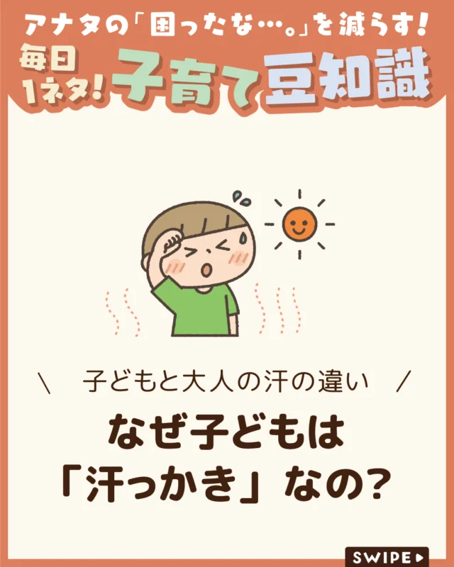 【なぜ子どもは「汗っかき」なの？】

近年の厳しい暑さの中で、
子どもは大人以上に汗をかきやすく、
寝汗やあせもなどの肌トラブルも
起こりやすくなっています😓💦

今回は、子どもの汗の特徴や
起こりやすいトラブル、
ケア方法について解説します。

ぜひ参考にしてみてくださいね👶🏻👧🏻👦🏻💕
.
.
꧁————————————————꧂

LEYON公式インスタグラムでは
アイテムやお得情報・子育てについてのコラムを更新中！

check!▷▶@leyon.official
プロフィールから商品詳細ページが確認できます👆

気になる投稿は保存で後からチェック✅
フォロー・いいねお待ちしております💕
꧁————————————————꧂

#子どもは汗っかき #子どもの汗 #子どものあせも 
#暮らし #子どものいる生活 #育児 #育児中 #育児奮闘中 #育児ママ #育児パパ #育児の悩み #育児を楽しむ #育児グッズ #ベビーグッズ #子どもご飯 #レシピ #子どもの栄養 #野菜不足 #食物繊維 #新型栄養欠乏 #鉄分不足 #鉄分補給 #離乳食 #幼児食 #栄養満点 #タンパク質 #ブレインフード