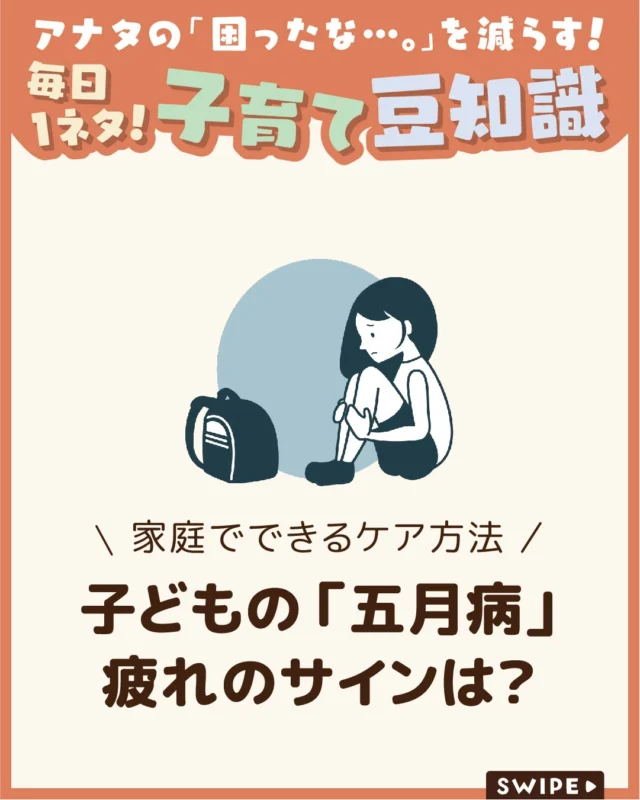 【子どもの「五月病」疲れのサインは？】

新学期から1〜2か月が過ぎた頃、
「朝起きられない」「学校に行きたくない」
といった様子が見られたら、
五月病のサインかもしれません🎒😔

環境に慣れたように見えても疲れが
出やすい時期です😰

今回は、原因と家庭で
できるケア方法を解説します。

ぜひ参考にしてみてくださいね👶🏻👧🏻👦🏻💕
.
.
꧁————————————————꧂

LEYON公式インスタグラムでは
アイテムやお得情報・子育てについてのコラムを更新中！

check!▷▶@leyon.official
プロフィールから商品詳細ページが確認できます👆

気になる投稿は保存で後からチェック✅
フォロー・いいねお待ちしております💕
꧁————————————————꧂

#子どもの五月病 #五月病 #五月病のサイン
#暮らし #子どものいる生活 #育児 #育児中 #育児奮闘中 #育児ママ #育児パパ #育児の悩み #育児を楽しむ #育児グッズ #ベビーグッズ #子どもご飯 #レシピ #子どもの栄養 #野菜不足 #食物繊維 #新型栄養欠乏 #鉄分不足 #鉄分補給 #離乳食 #幼児食 #栄養満点 #タンパク質 #ブレインフード
